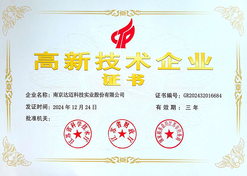 國家高新技術企業(yè)
