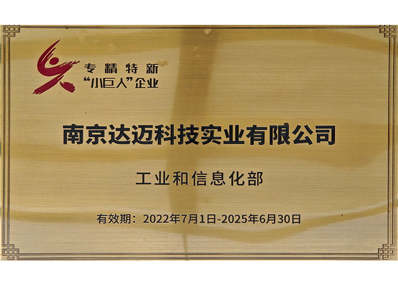 國家專精特新“小巨人”企業(yè)
