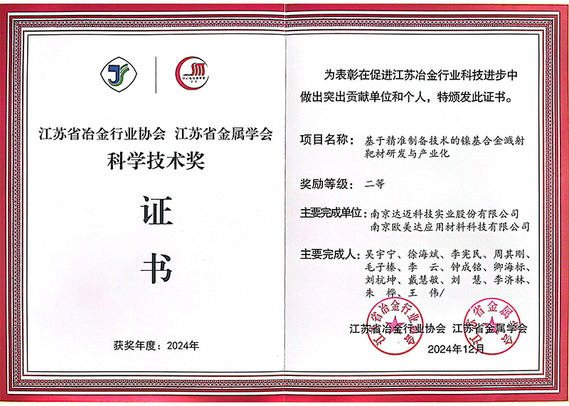 江蘇省冶金行業(yè)協會科學技術獎