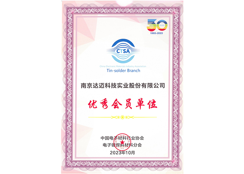 中國電子材料行業(yè)協會優(yōu)秀會員單位