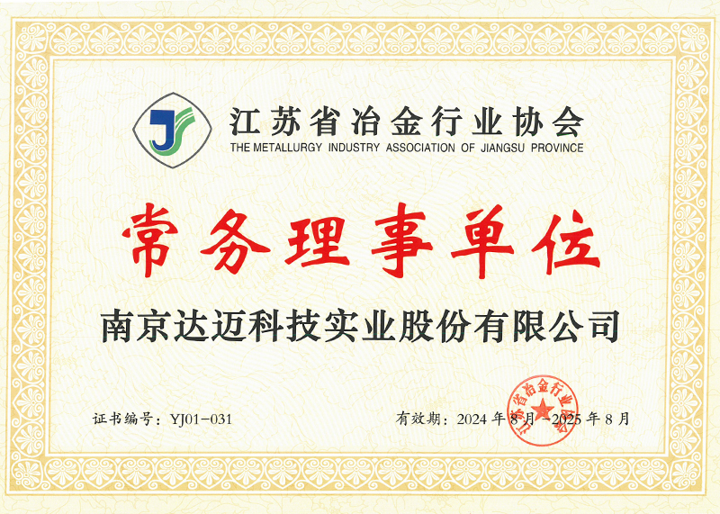 江蘇省冶金行業(yè)協會常務理事單位