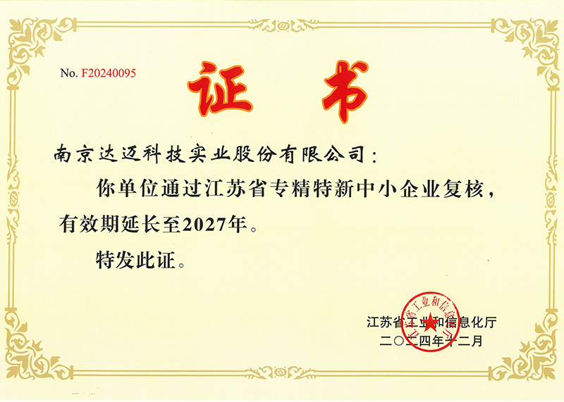 江蘇省專精特新中小企業(yè)